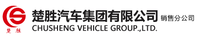 楚勝汽車集團(tuán)有限公司銷售分公司